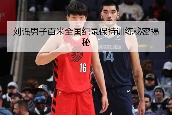 刘强男子百米全国纪录保持训练秘密揭秘
